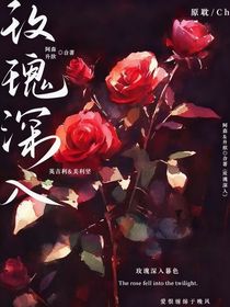 玫瑰深入
