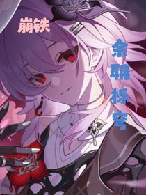 崩鐵：余聃櫟穹