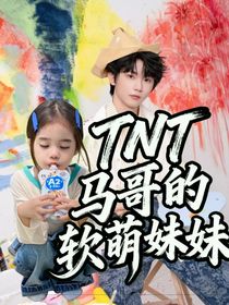 TNT：馬哥的軟萌妹妹