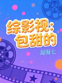 綜影視：包甜的