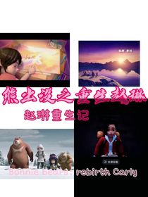 熊出沒之重生趙琳（趙琳重生記）