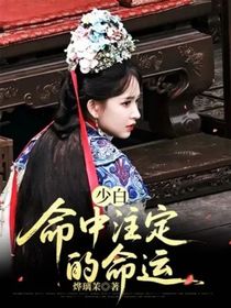 少白：命中注定的命運(yùn)