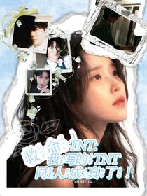 TNT：救命！我寫的TNT同人成真了！