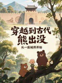 穿越到古代熊出沒，從一座城邦開始