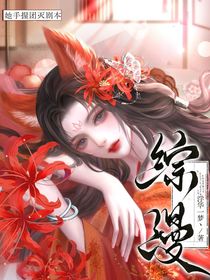 綜漫：她手握團(tuán)滅劇本