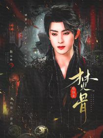 墮仙錄：焚骨