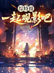 綜特攝：一起觀影吧