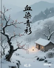 血染青衫