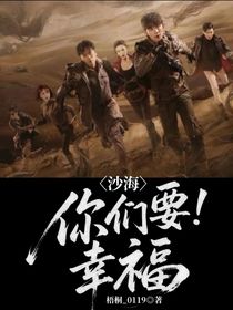 沙海：你們要幸福