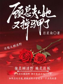 顧總，夫人她又掉馬甲了！