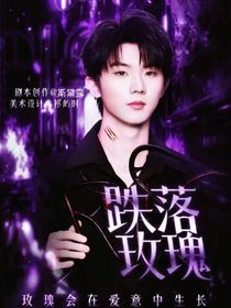 馬嘉祺：跌落玫瑰
