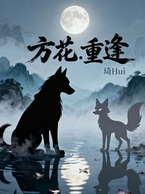 方花……重逢