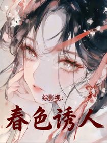 綜影視：春色誘人