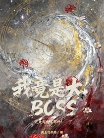 我竟是大BOSS