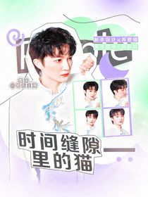 綜綜藝：時(shí)間縫隙里的貓