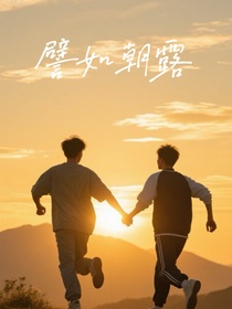 譬如朝露的我們