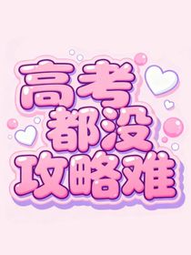 TNT：高考都沒攻略難