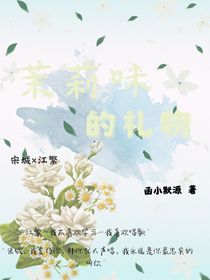 茉莉味的禮物