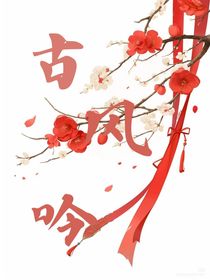古風(fēng)吟