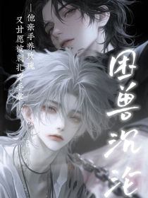 困獸沉淪