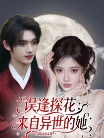 誤逢探花：來(lái)自異世的她