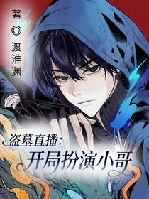 盜墓直播：開局扮演小哥