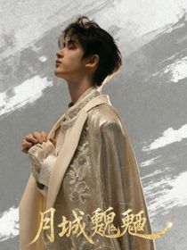All鑫：月城魍魎
