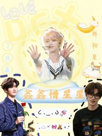 鑫鑫惜星星