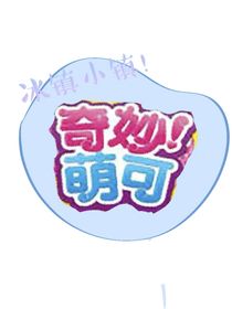 奇妙萌可之冰鎮(zhèn)小鎮(zhèn)