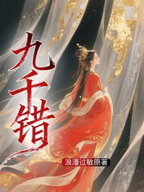 九千錯