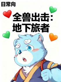 全獸出擊：地下旅者（日常向）