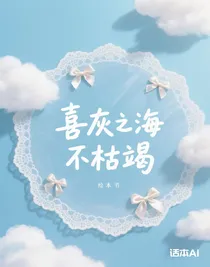 喜灰之海不枯竭