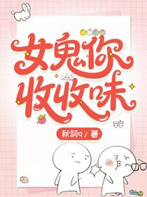 女鬼你收收味