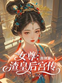 女尊：渣皇后宮傳