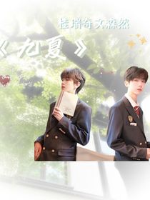 九夏——奇文