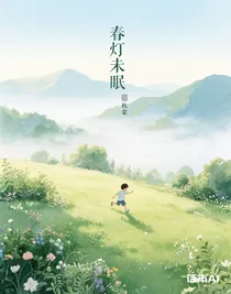 春燈未眠