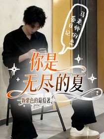 你是無(wú)盡的夏