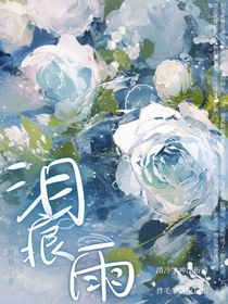 淚痕雨
