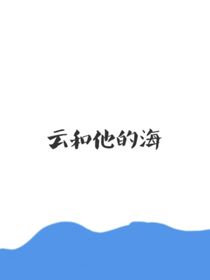 云和他的海