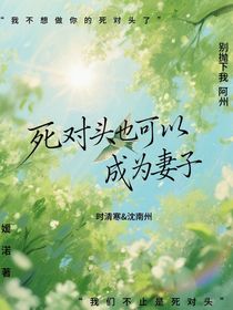 死對(duì)頭也可以成為妻子