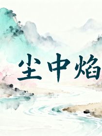 塵中焰