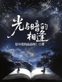 光與暗的相逢
