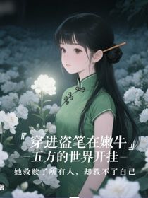 盜筆之我在嫩牛五方的世界開掛