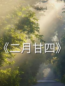 二月甘四