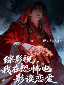 綜影視，我在恐怖電影談戀愛