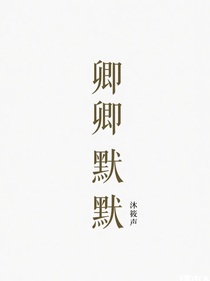 卿卿默默
