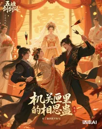 機關(guān)匣里的相思蠱