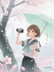 從現(xiàn)在開始的戀情