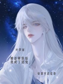 葉羅麗：被迫降級后我成了團寵