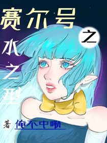 賽爾號之水之型